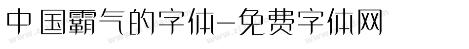 中国霸气的字体字体转换