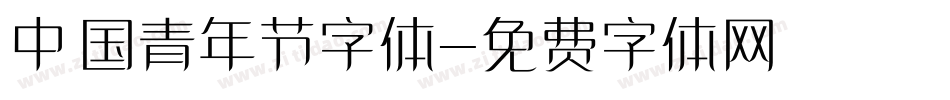 中国青年节字体字体转换
