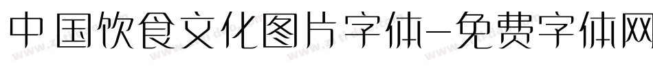 中国饮食文化图片字体字体转换