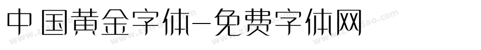 中国黄金字体字体转换