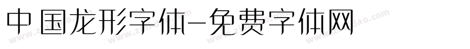 中国龙形字体字体转换