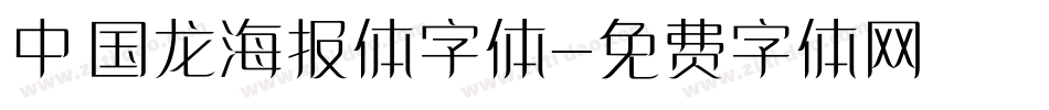 中国龙海报体字体字体转换