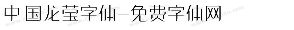 中国龙莹字体字体转换
