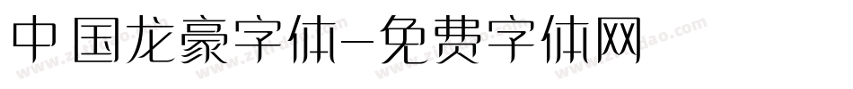 中国龙豪字体字体转换