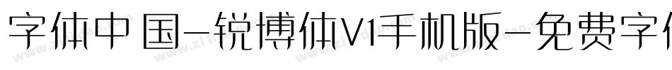 字体中国-锐博体V1手机版字体转换