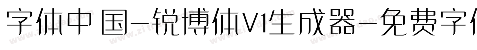 字体中国-锐博体V1生成器字体转换