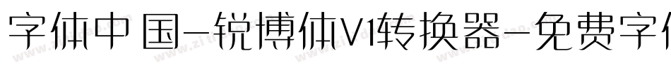 字体中国-锐博体V1转换器字体转换