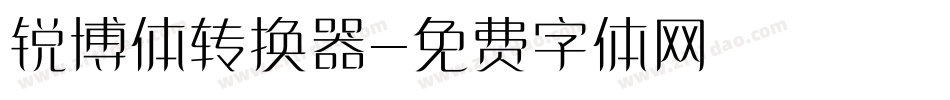 锐博体转换器字体转换