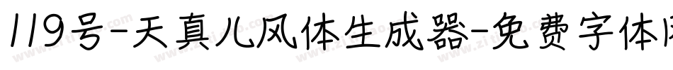 119号-天真儿风体生成器字体转换