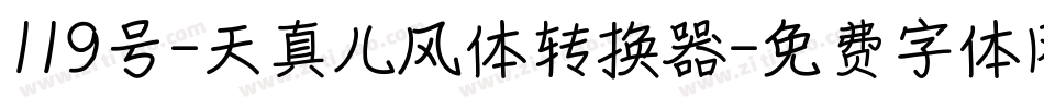 119号-天真儿风体转换器字体转换