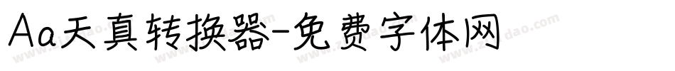 Aa天真转换器字体转换
