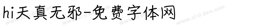 hi天真无邪字体转换