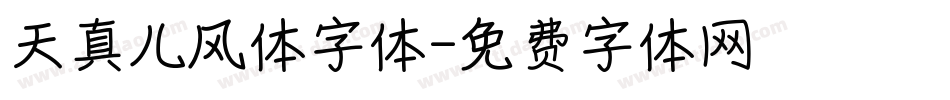 天真儿风体字体字体转换
