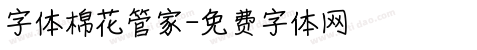 字体棉花管家字体转换
