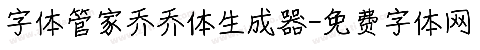 字体管家乔乔体生成器字体转换