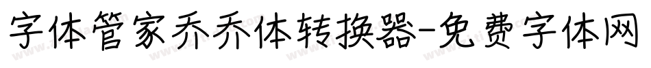 字体管家乔乔体转换器字体转换