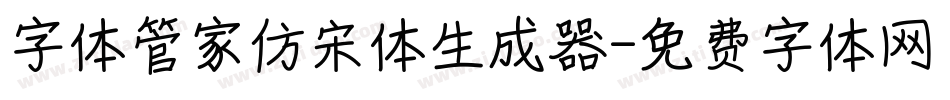 字体管家仿宋体生成器字体转换