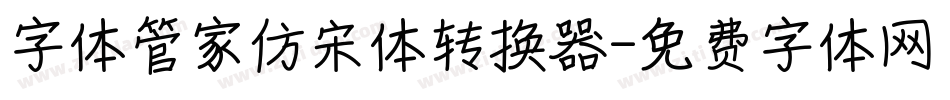 字体管家仿宋体转换器字体转换