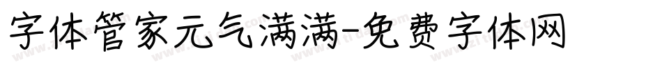 字体管家元气满满字体转换