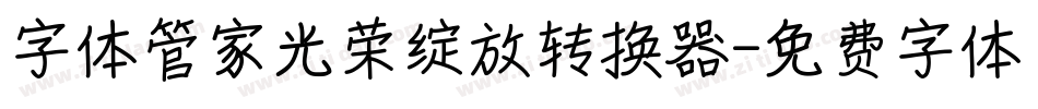 字体管家光荣绽放转换器字体转换