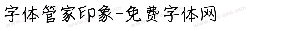 字体管家印象字体转换