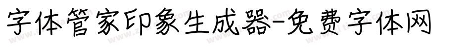 字体管家印象生成器字体转换