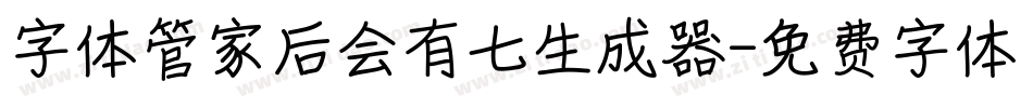字体管家后会有七生成器字体转换