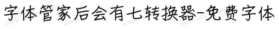字体管家后会有七转换器字体转换