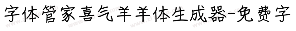 字体管家喜气羊羊体生成器字体转换