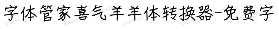 字体管家喜气羊羊体转换器字体转换