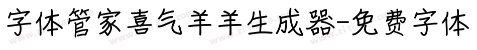 字体管家喜气羊羊生成器字体转换