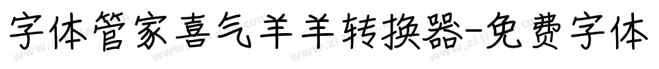 字体管家喜气羊羊转换器字体转换