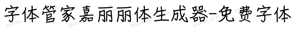 字体管家嘉丽丽体生成器字体转换