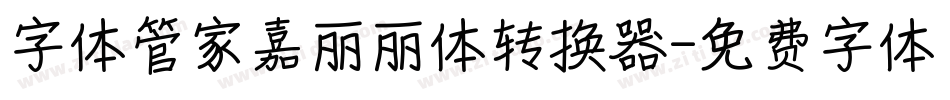 字体管家嘉丽丽体转换器字体转换