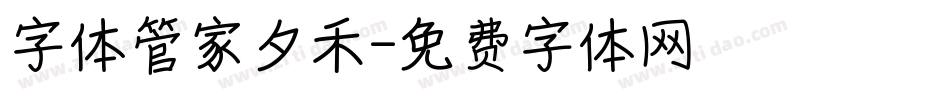 字体管家夕禾字体转换