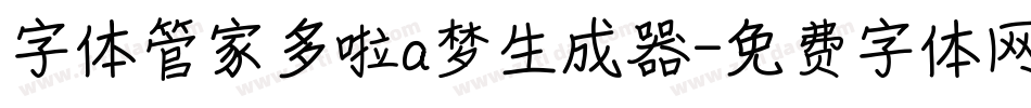 字体管家多啦a梦生成器字体转换