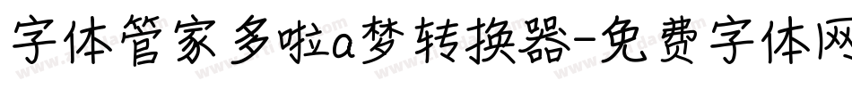 字体管家多啦a梦转换器字体转换