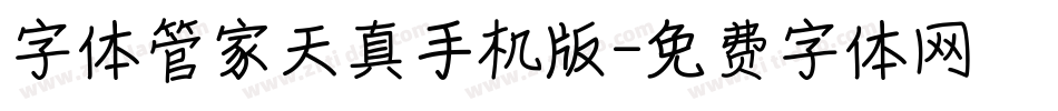 字体管家天真手机版字体转换