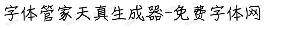 字体管家天真生成器字体转换
