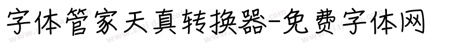 字体管家天真转换器字体转换