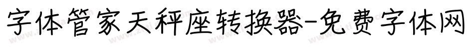 字体管家天秤座转换器字体转换