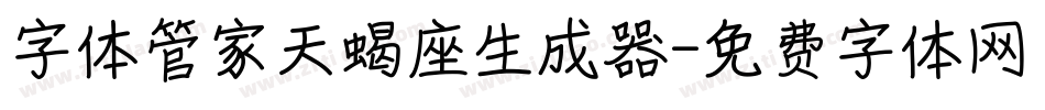 字体管家天蝎座生成器字体转换