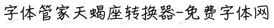 字体管家天蝎座转换器字体转换