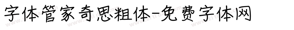 字体管家奇思粗体字体转换