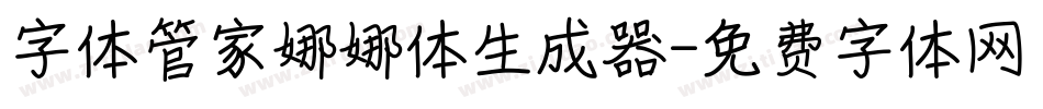 字体管家娜娜体生成器字体转换