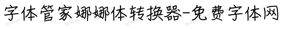 字体管家娜娜体转换器字体转换