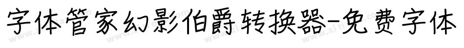 字体管家幻影伯爵转换器字体转换
