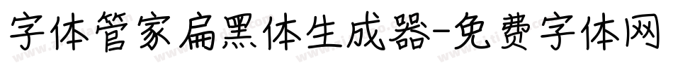 字体管家扁黑体生成器字体转换