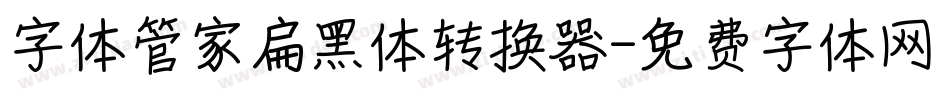 字体管家扁黑体转换器字体转换