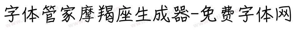 字体管家摩羯座生成器字体转换
